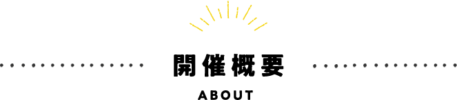 開催概要