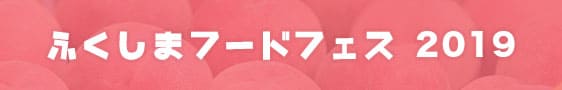 ふくしまフードフェス 2019