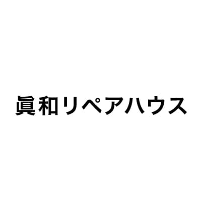 眞和リペアハウス