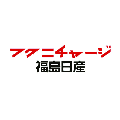 フクニチャージ福島日産