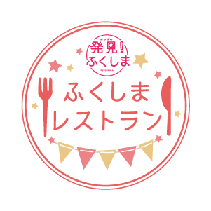 ふくしまレストラン